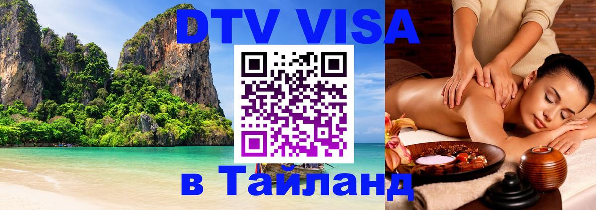 Visa в Таиланд 