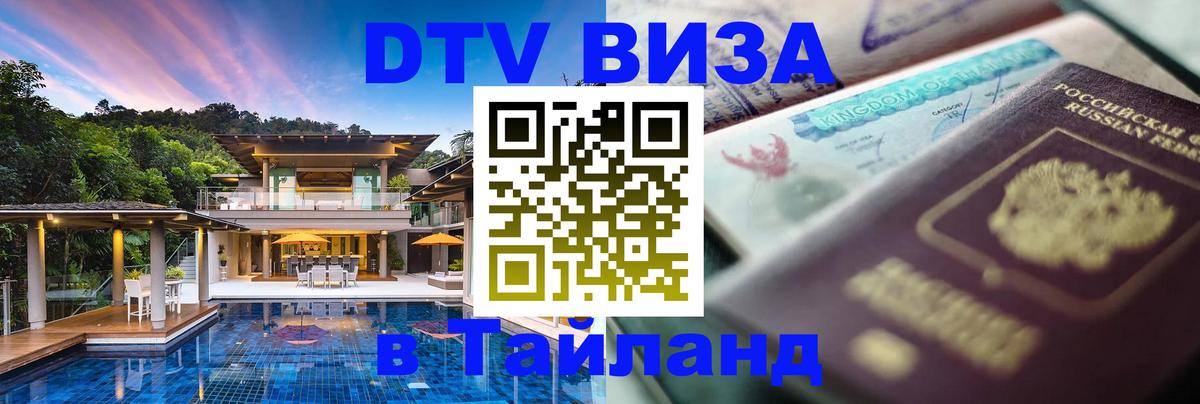 DTV Visa Тайланд купить 