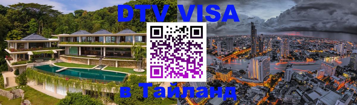 Стоимость и условия DTV визы — оформление в Таиланд под ключ - 05.10.2025 